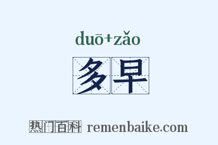 多早是什么意思的图片